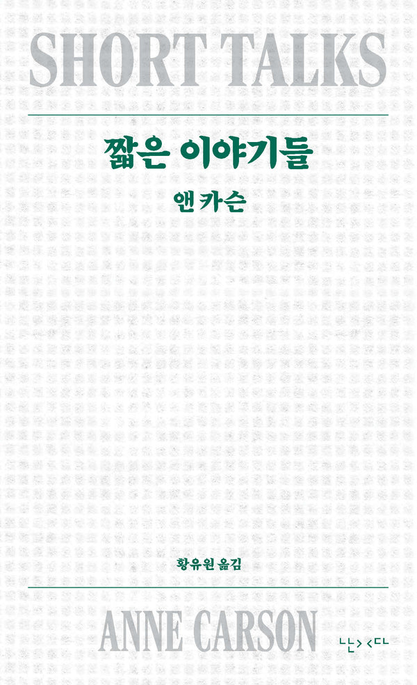 짧은 이야기들(개정판)(모호 9)