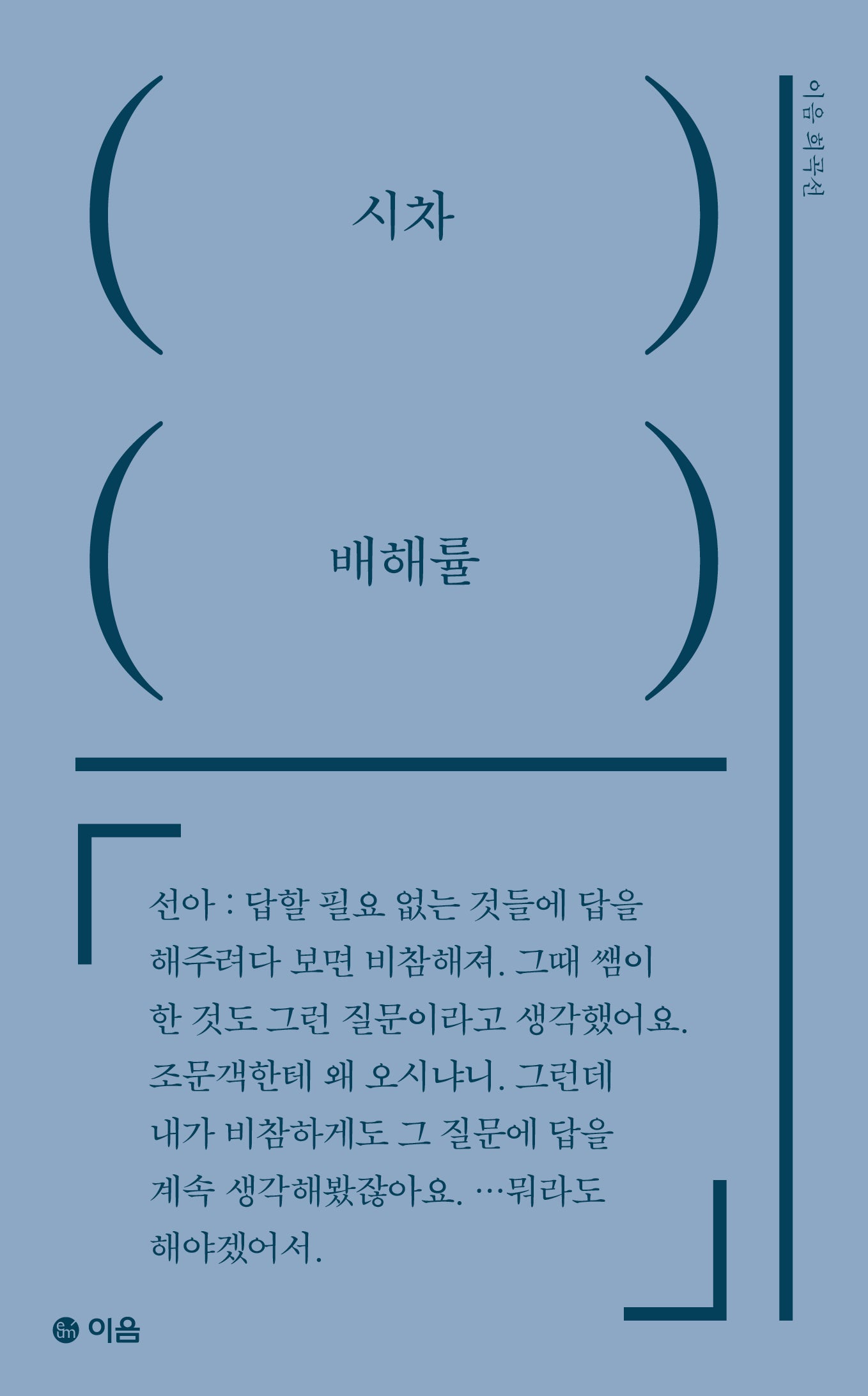 시차(이음 희곡선)