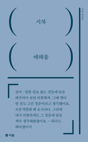 시차(이음 희곡선)