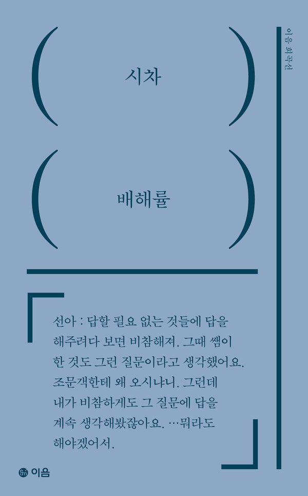 시차(이음 희곡선)