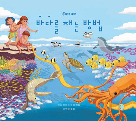 바다를 재는 방법(0학년 과학)