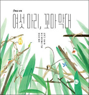 여섯 마리, 꼬마 막대(0학년 수학)