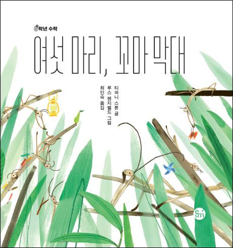 여섯 마리, 꼬마 막대(0학년 수학)