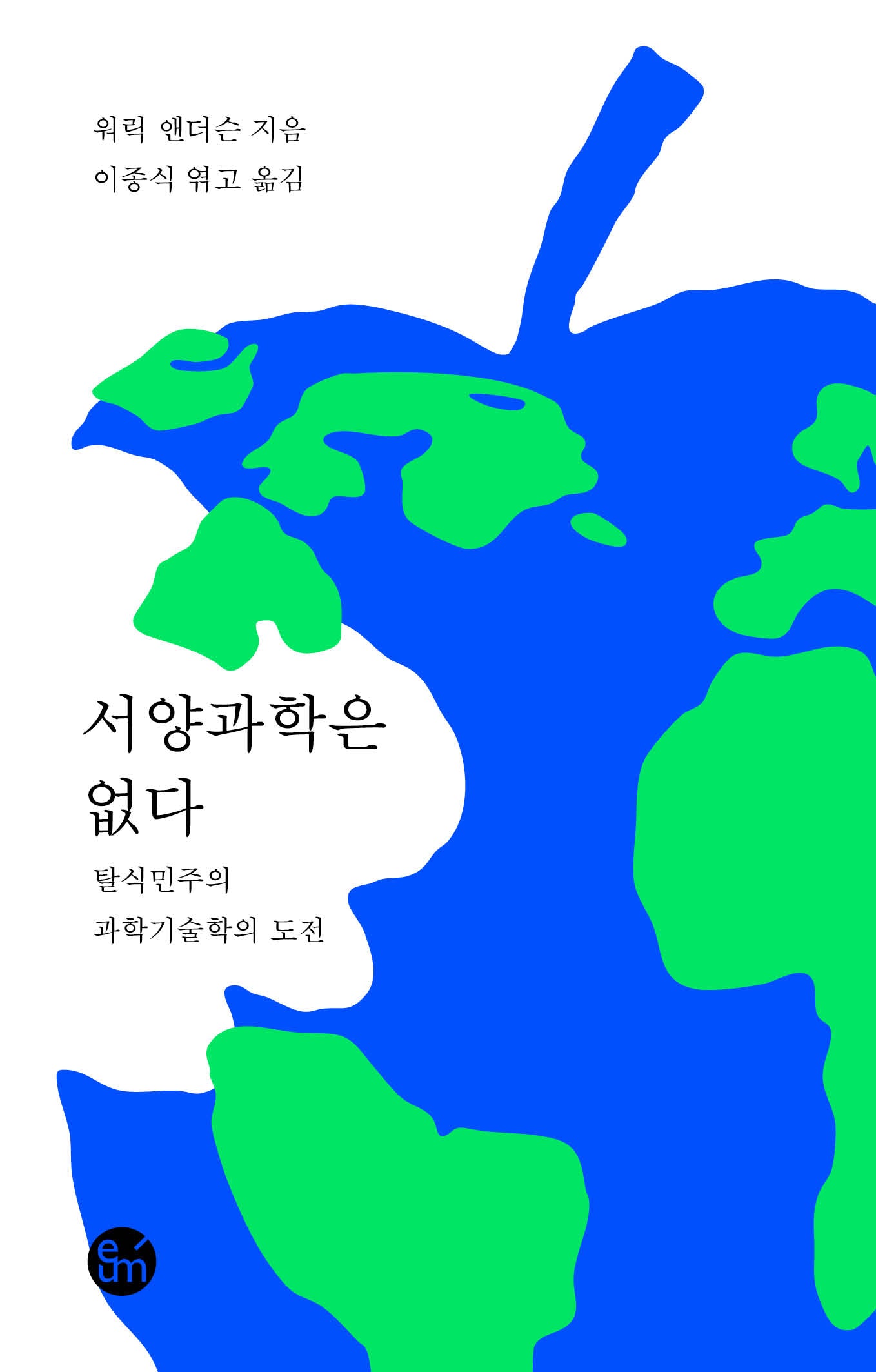 서양과학은 없다