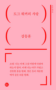 도그워커의 사랑