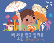 버섯은 알고 있어요(0학년 과학)