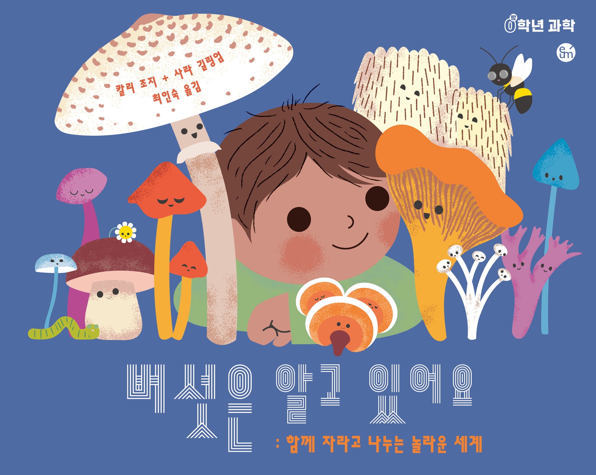 버섯은 알고 있어요(0학년 과학)