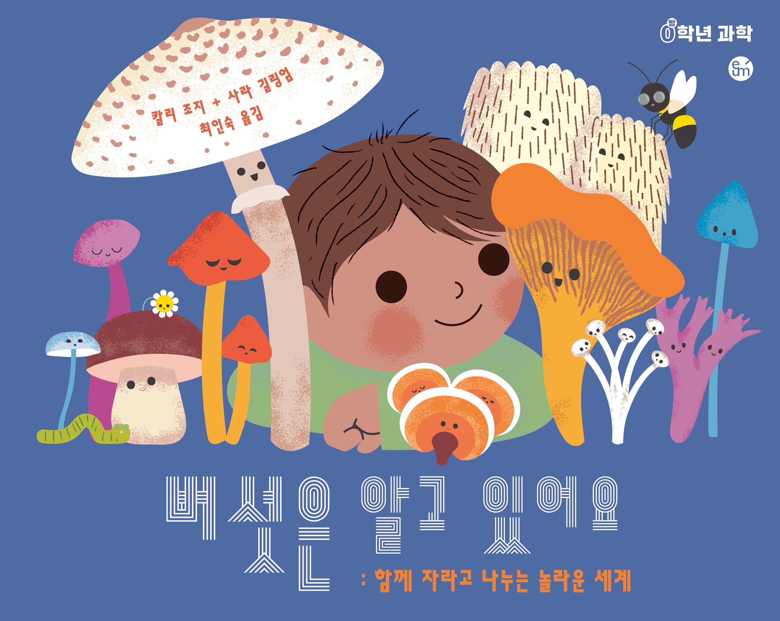 버섯은 알고 있어요(0학년 과학)