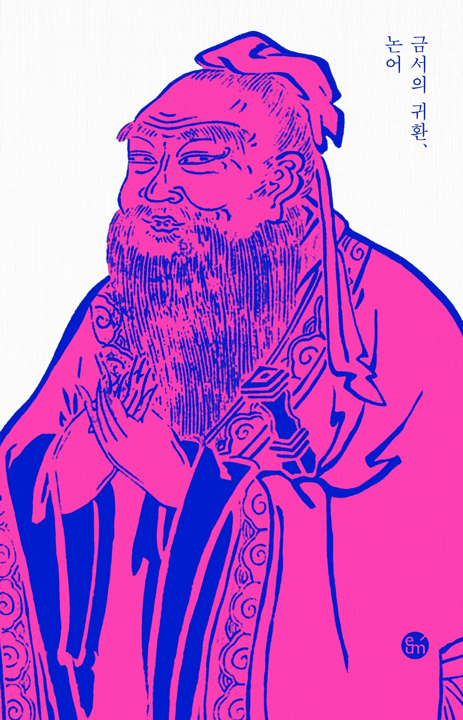 금서의 귀환, 논어