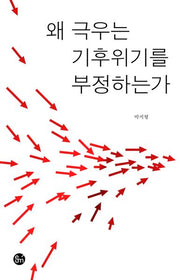 왜 극우는 기후위기를 부정하는가