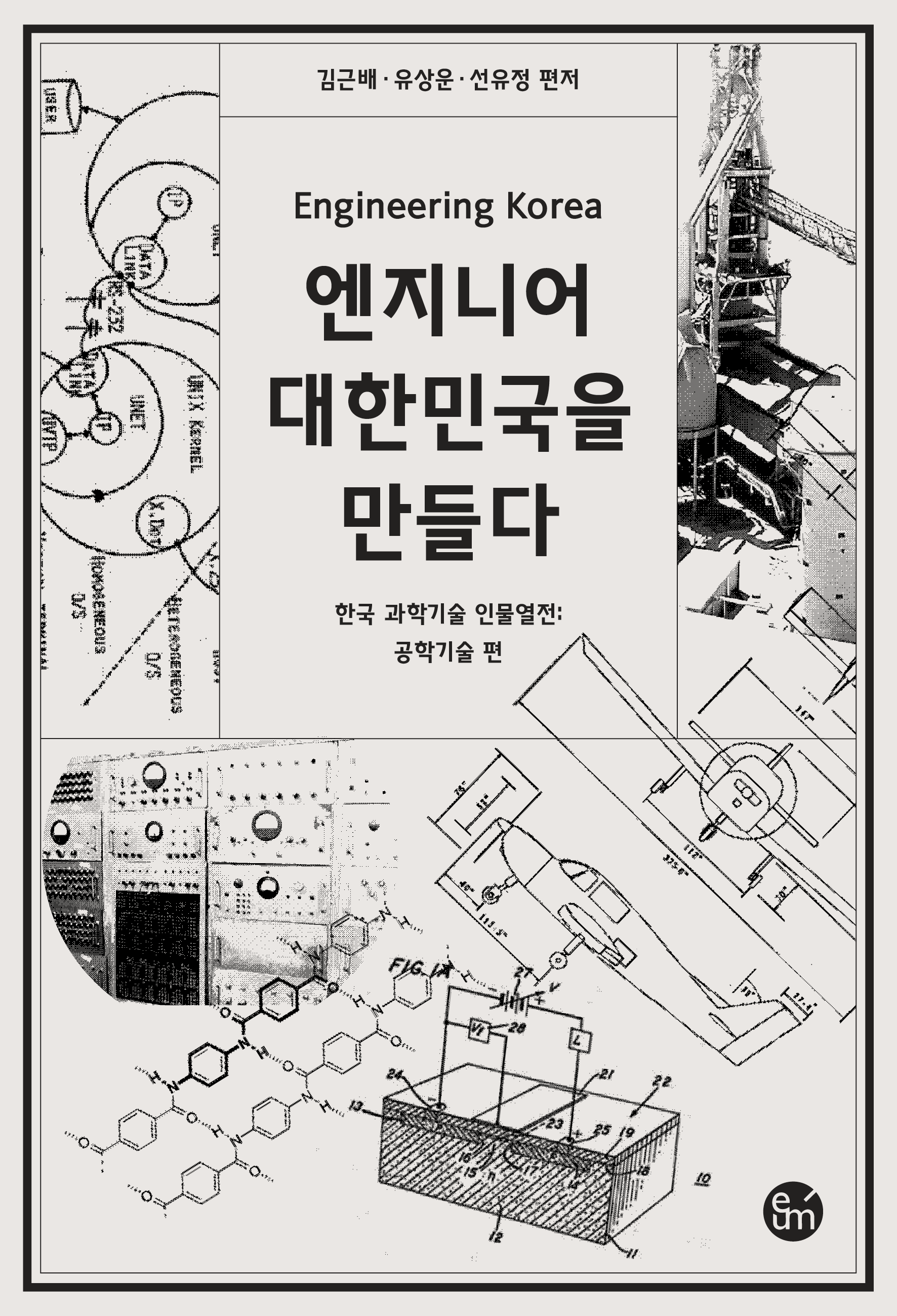 엔지니어 대한민국을 만들다