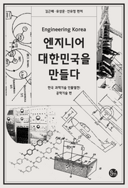 엔지니어 대한민국을 만들다