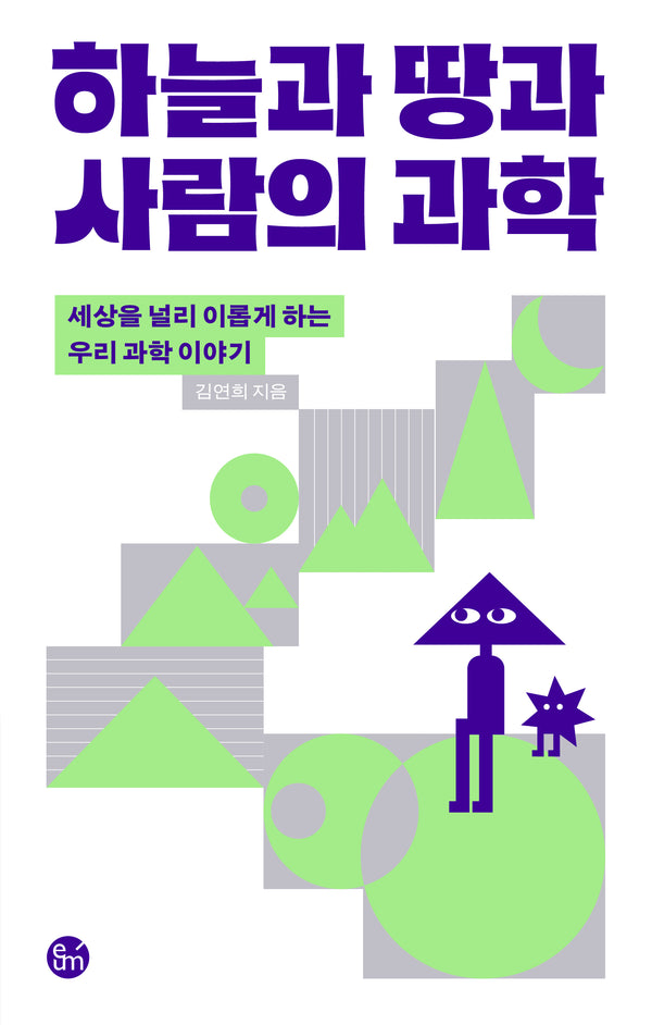 하늘과 땅과 사람의 과학