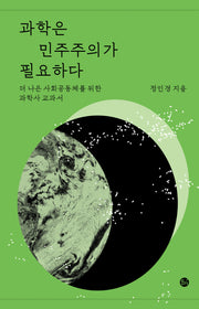 과학은 민주주의가 필요하다