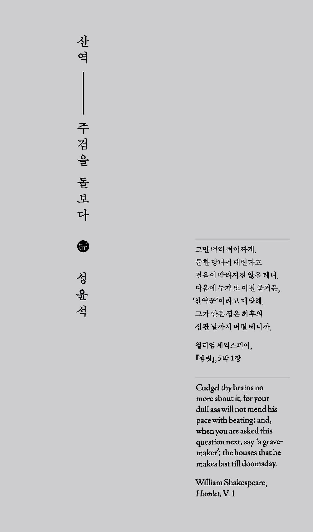 산역(양장본 Hardcover)