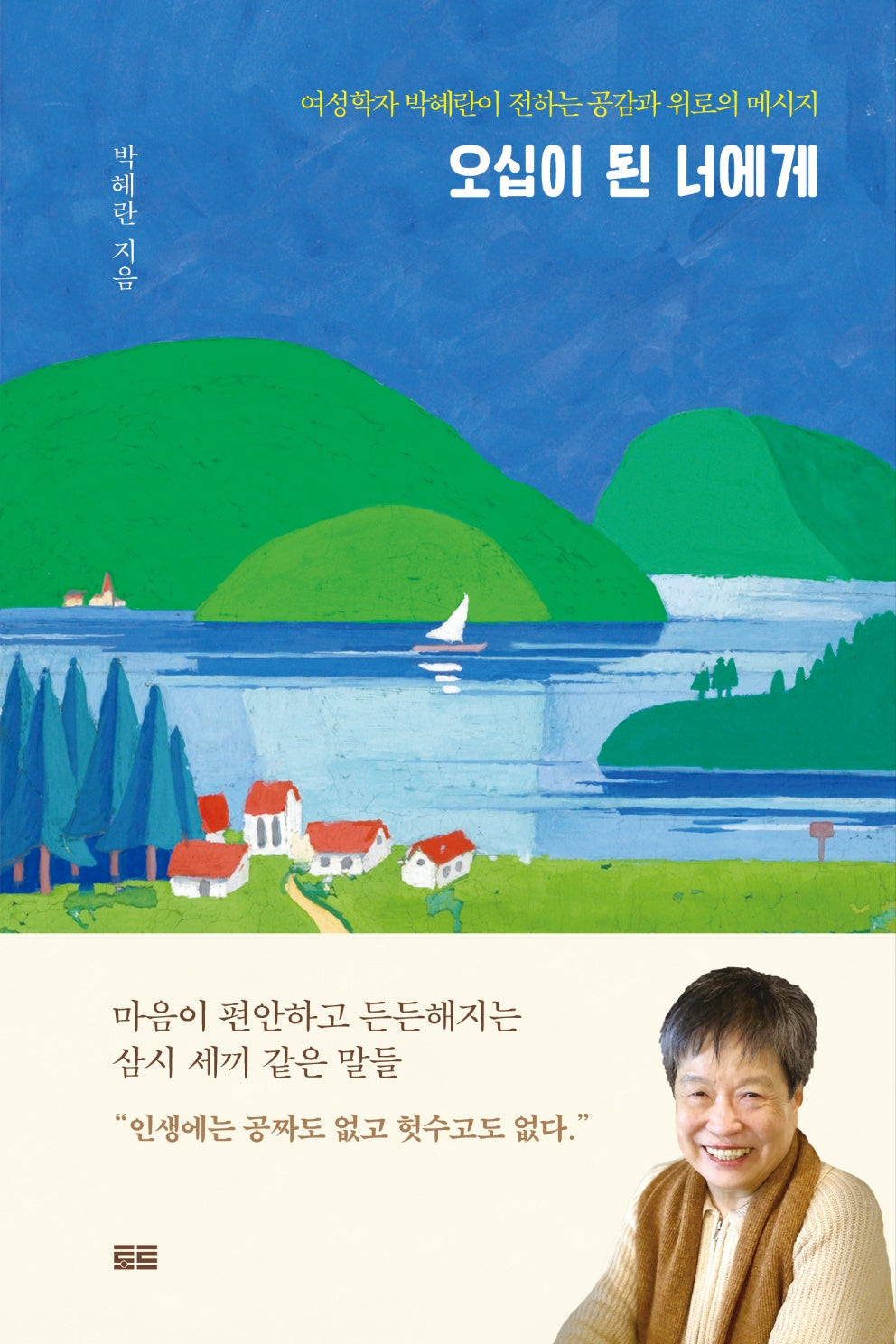 오십이 된 너에게(양장본 Hardcover)