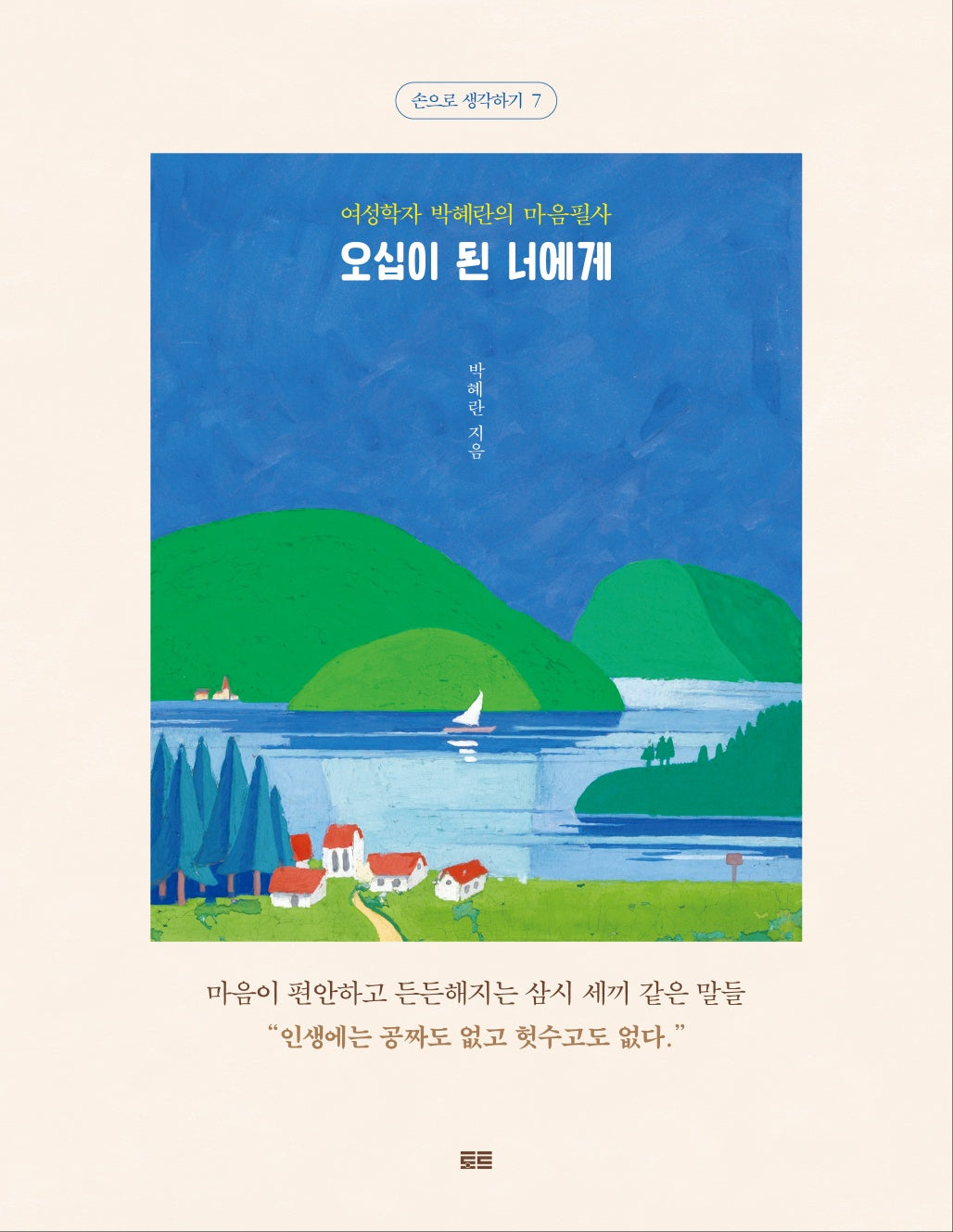 오십이 된 너에게(필사버전)(손으로 생각하기 7)