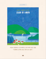 오십이 된 너에게(필사버전)(손으로 생각하기 7)