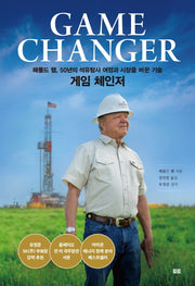 게임 체인저(양장본 Hardcover)