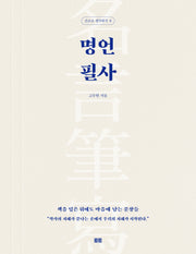 명언 필사(손으로 생각하기 8)
