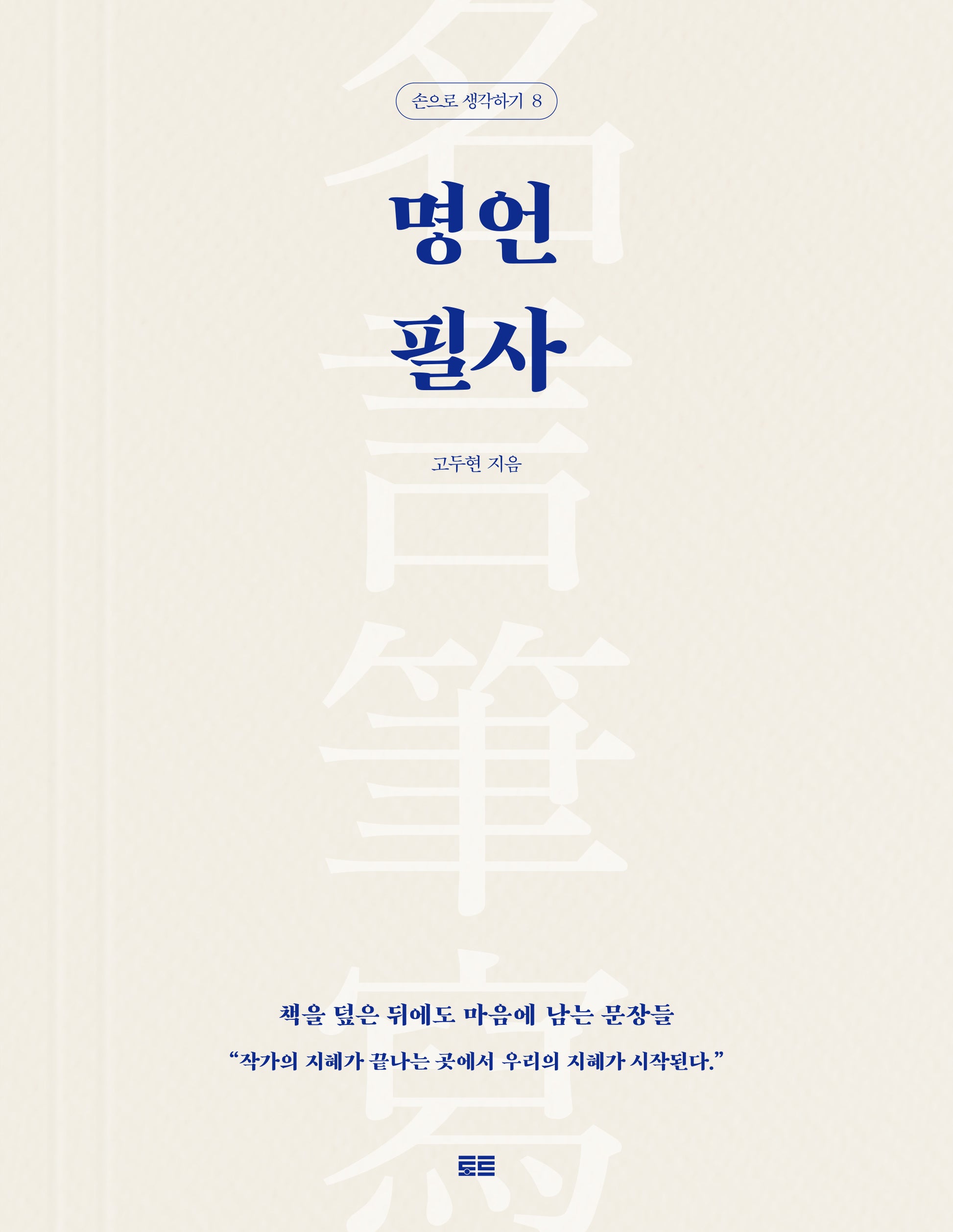 명언 필사(손으로 생각하기 8)