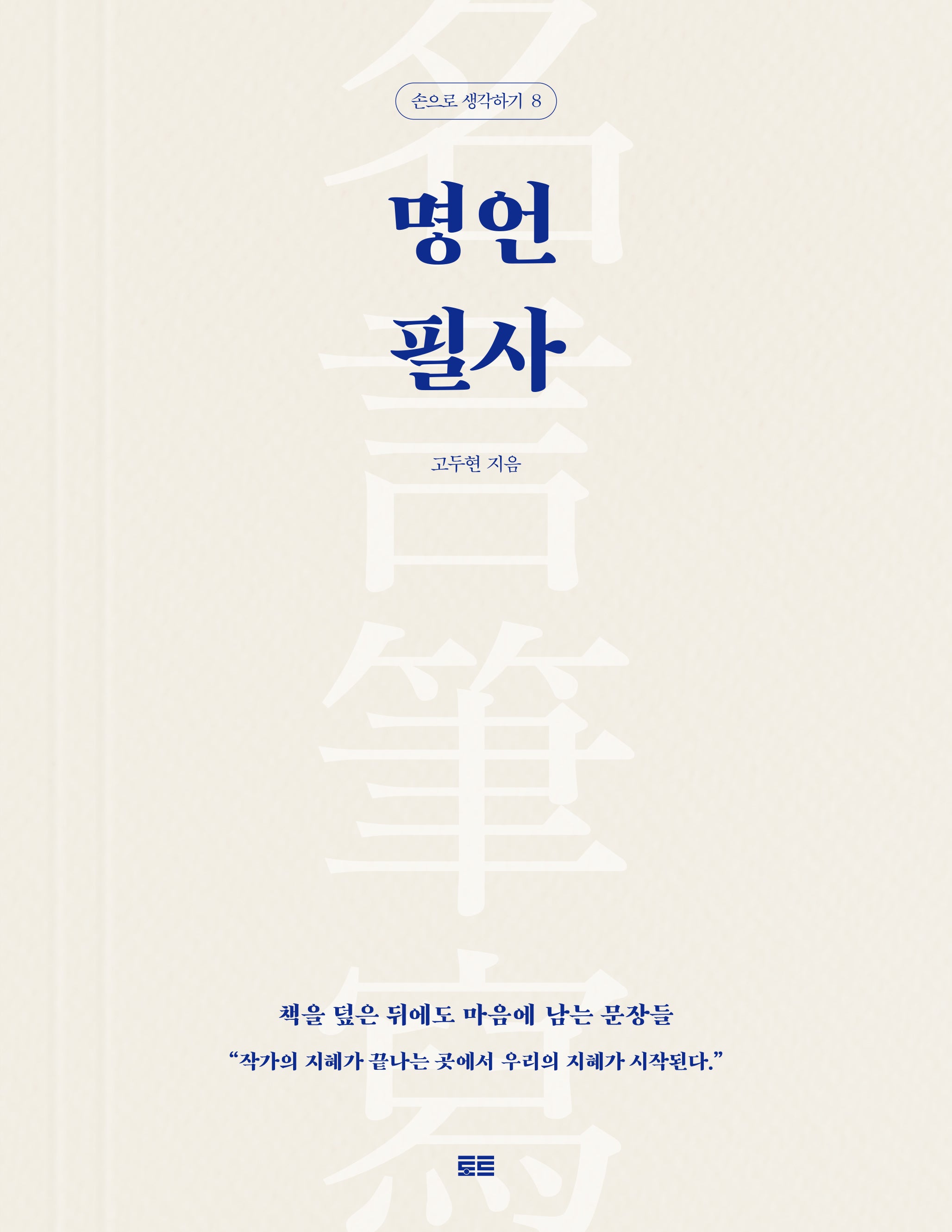 명언 필사(손으로 생각하기 8)