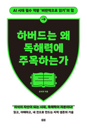 하버드는 왜 독해력에 주목하는가(확장판)