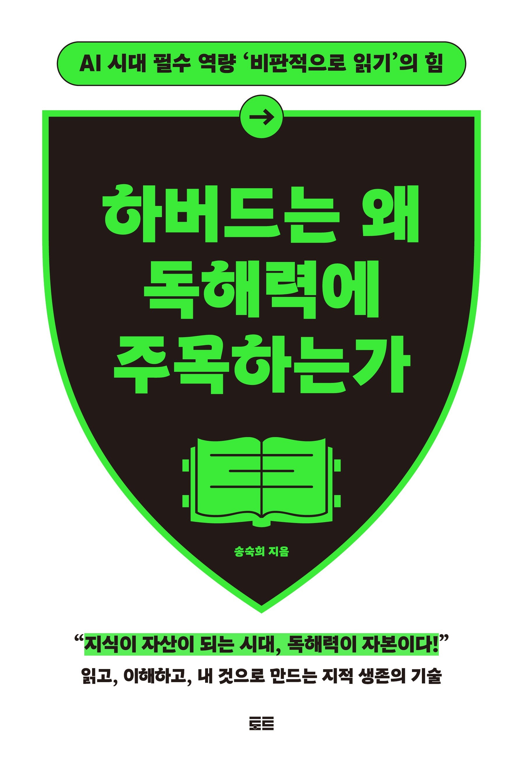 하버드는 왜 독해력에 주목하는가(확장판)