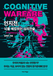 인지전, 뇌를 해킹하는 심리전술(반양장)