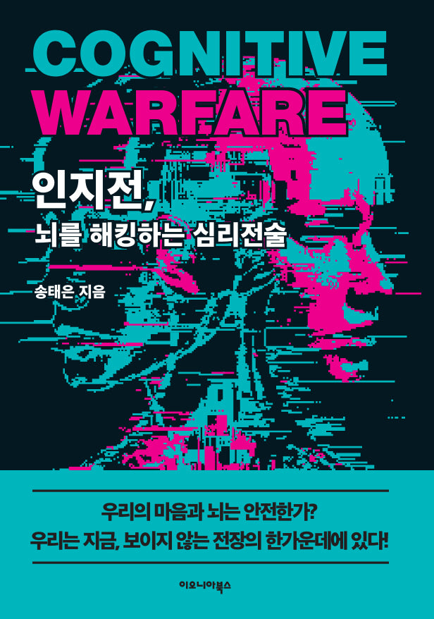 인지전, 뇌를 해킹하는 심리전술(반양장)