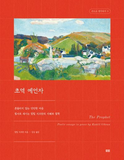 초역 예언자(손으로 생각하기 9)