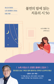 불면의 밤에 읽는 치유의 시 50