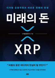 미래의 돈 XRP