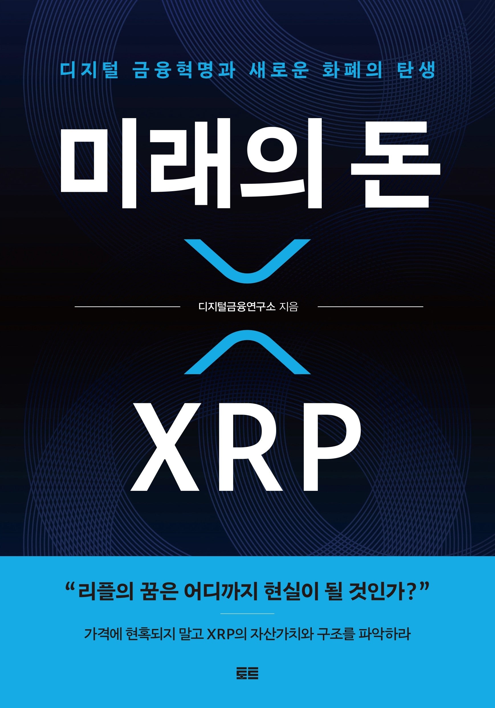 미래의 돈 XRP