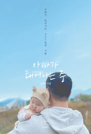 아빠가 태어나는 중