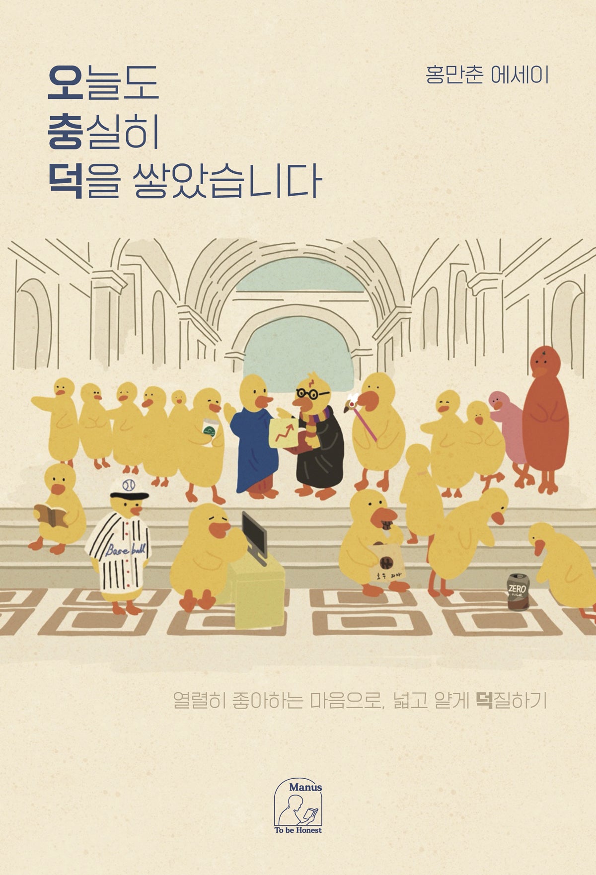 오늘도 충실히 덕을 쌓았습니다
