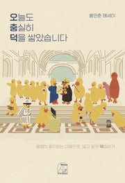 오늘도 충실히 덕을 쌓았습니다