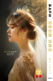 읽는기도: 신부단장 지침서(읽는기도)