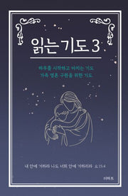 읽는 기도 3