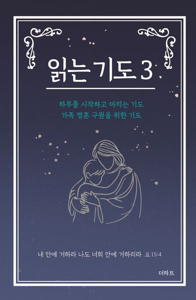 읽는 기도 3