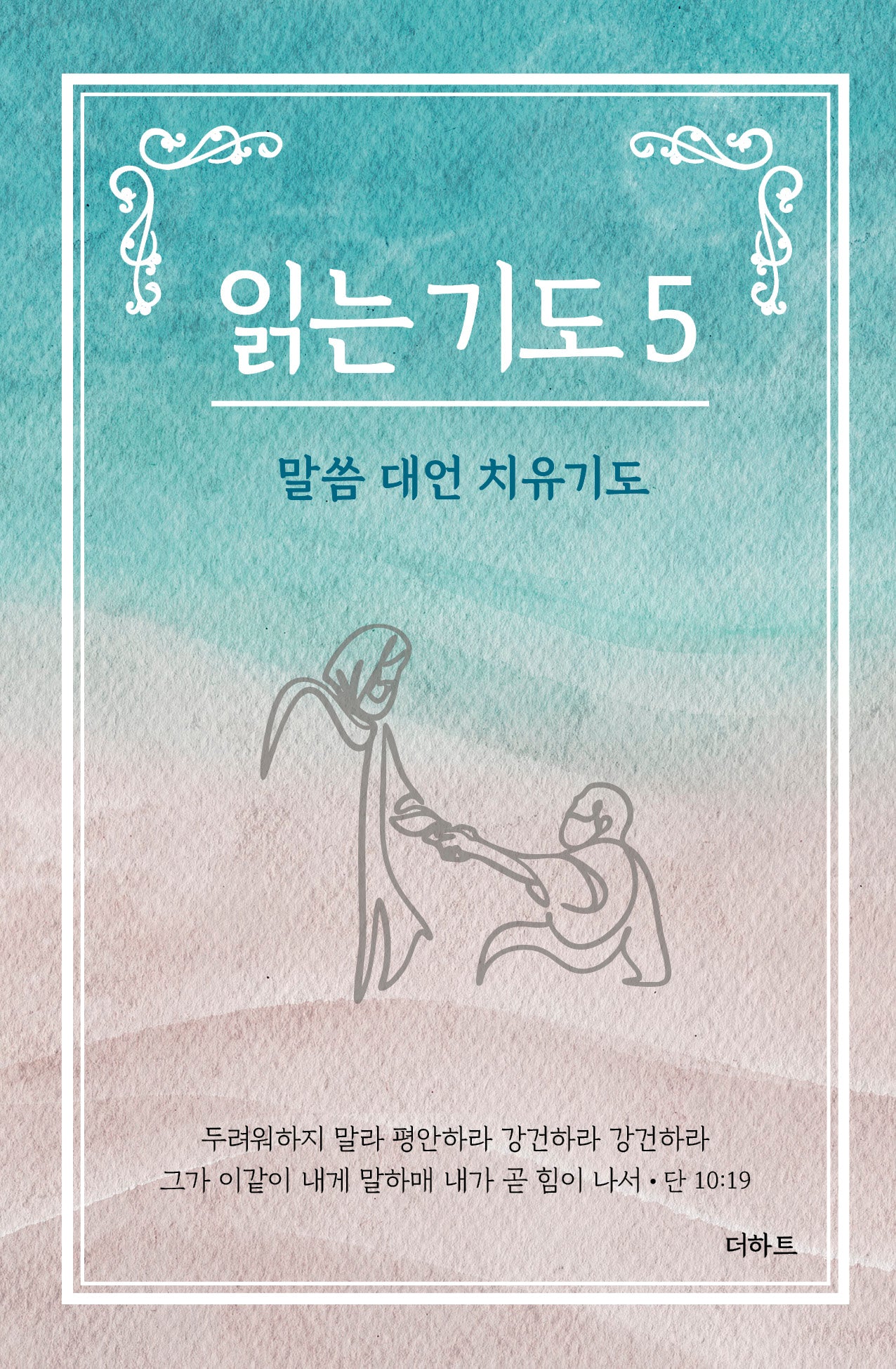 읽는 기도 5