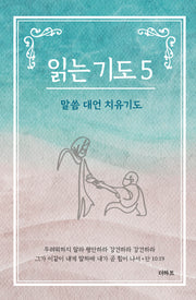 읽는 기도 5