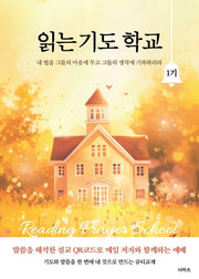 읽는 기도 학교 1기