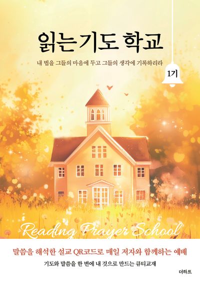 읽는 기도 학교 1기