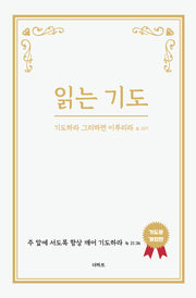 읽는 기도
