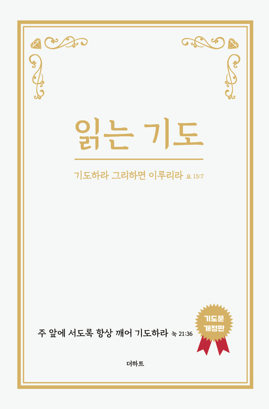 읽는 기도