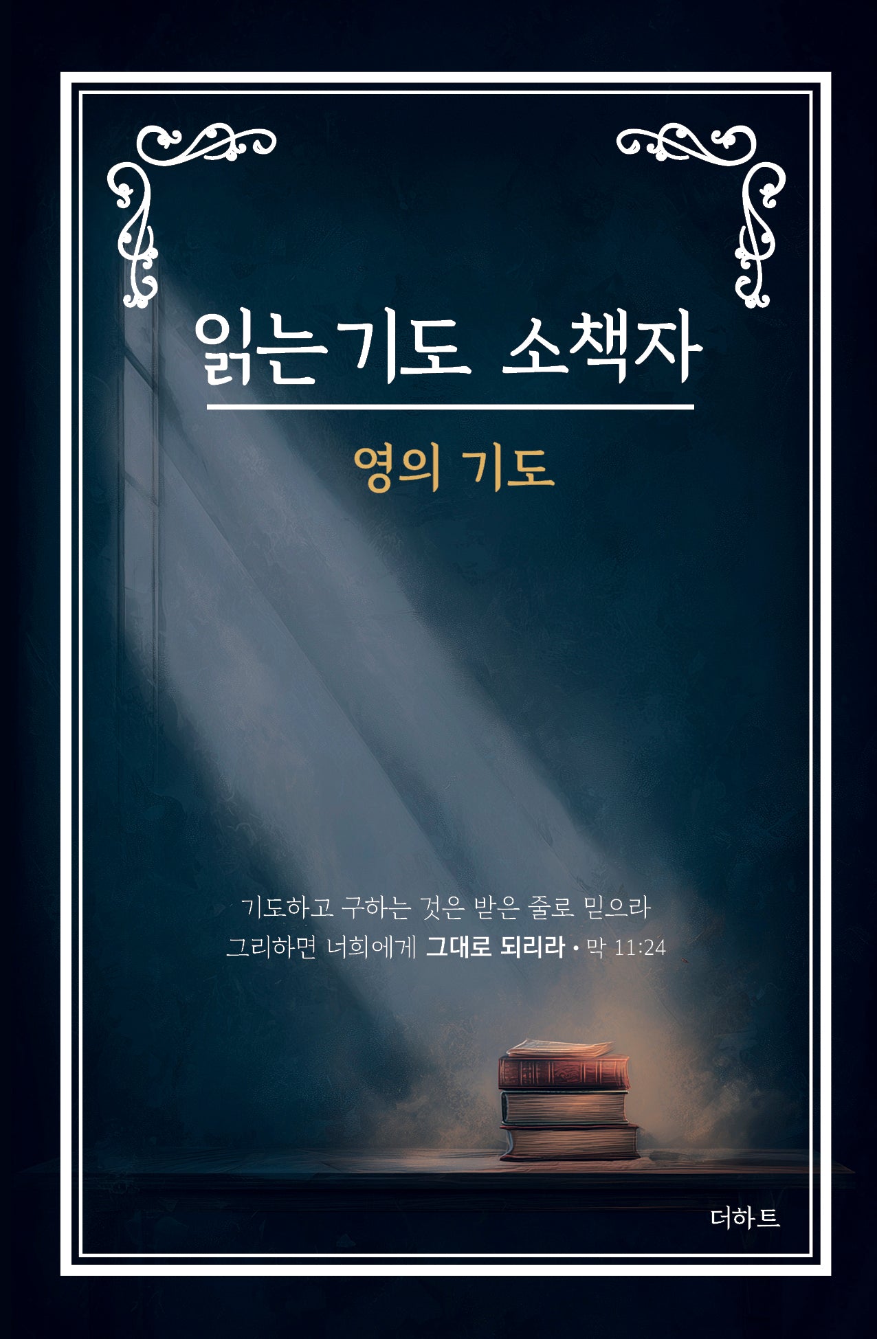 읽는 기도 소책자: 영의 기도