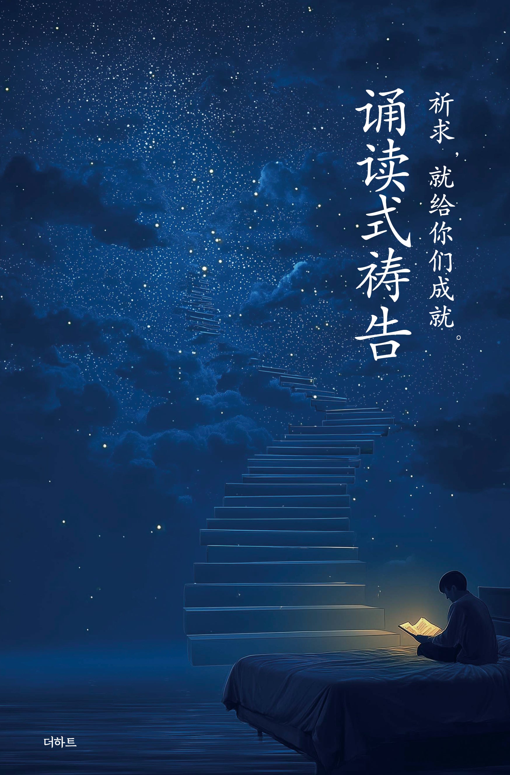 읽는 기도(중국어판)