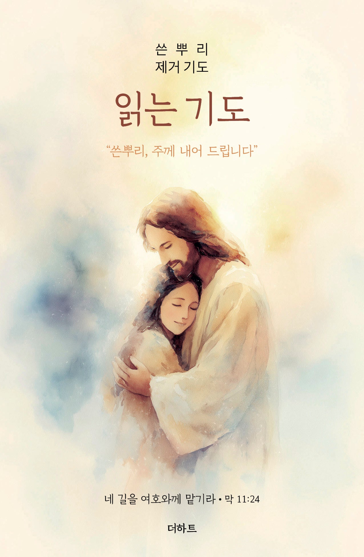 읽는기도: 쓴뿌리 제거 기도