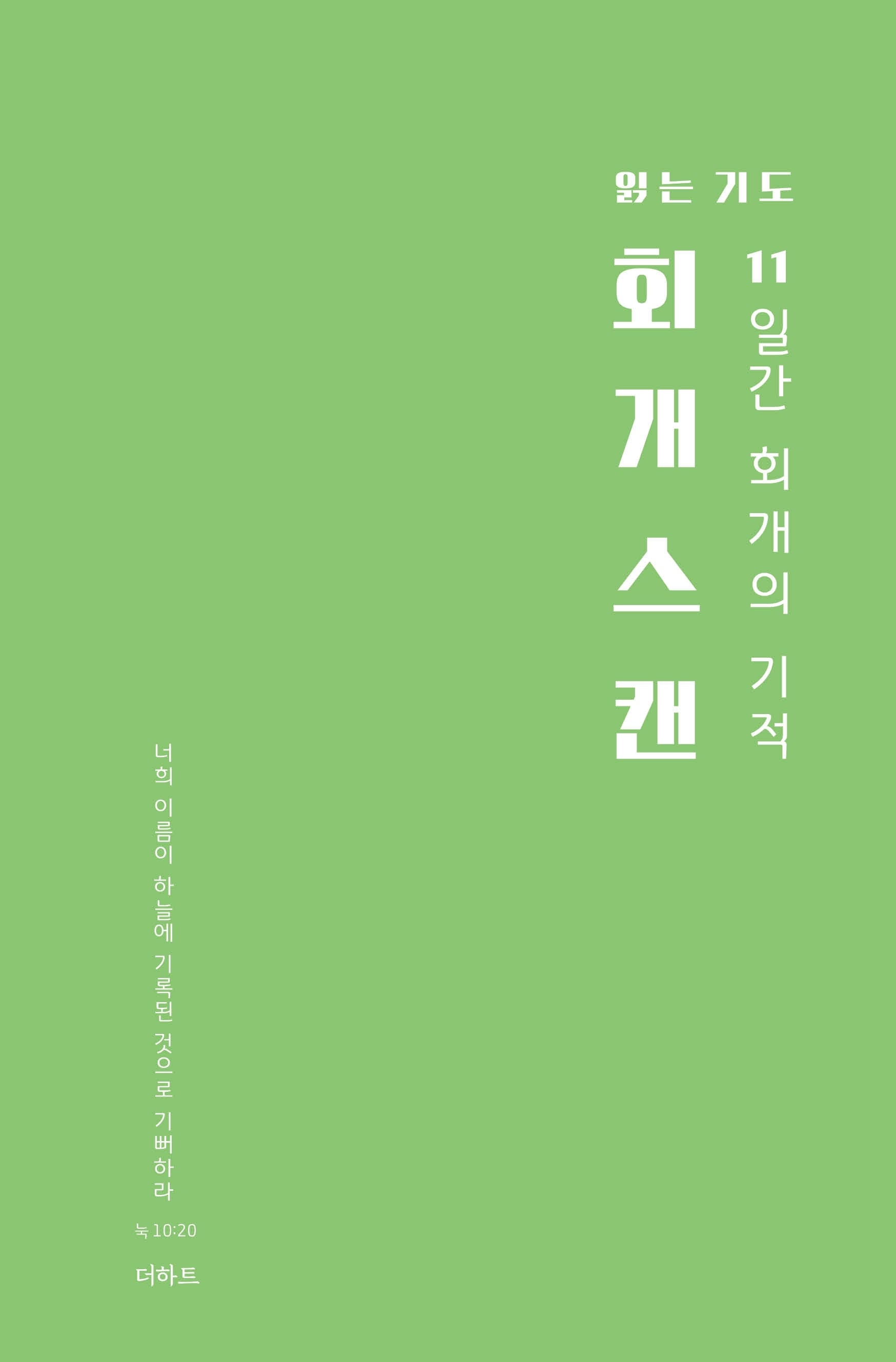 읽는기도: 회개스캔